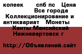 5 копеек 1814 спб пс › Цена ­ 10 500 - Все города Коллекционирование и антиквариат » Монеты   . Ханты-Мансийский,Нижневартовск г.